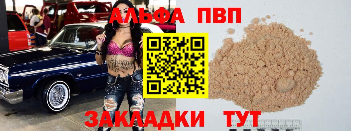 Альфа ПВП VHQ Сарапул